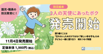 防災絵本「2人の天使にあったボク」