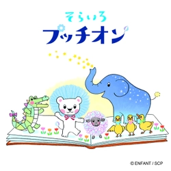 園児とママの情報誌「あんふぁん」「ぎゅって」のキャラクター 『そらいろプッチオン』絵本化決定！2019年1月25日発売。