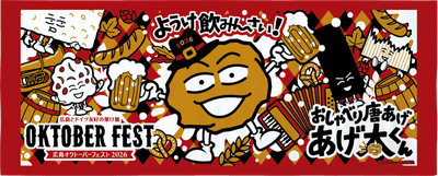 広島オクトーバーフェスト2026×おしゃべり唐揚げ あげ太くんコラボフェイスタオル