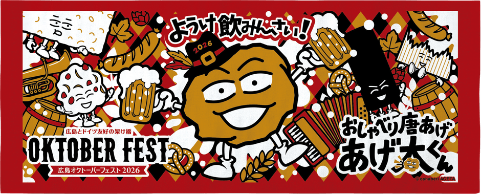 広島オクトーバーフェスト2026×おしゃべり唐揚げ あげ太くんコラボフェイスタオル