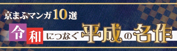 京まふ マンガ10選 令和につなぐ平成の名作