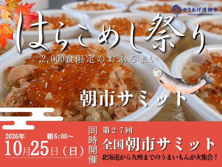 2026年全国朝市サミット・はらこめし祭り同時開催。