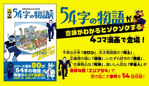 ＳＮＳで人気に火が付いた超短編小説をコミカライズ　『４コマで読む５４字の物語』２/２２発売