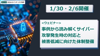 サイバー攻撃発生時の対応と被害低減に向けた体制整備に関する 無料ウェビナーを1/30・2/6に開催