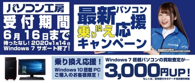 最新パソコンご購入で下取りパソコンの買取査定が最大3,000円UP！ 『最新パソコン乗り換え応援キャンペーン』を 日本全国のパソコン工房 店舗・EC・法人営業部で開始！