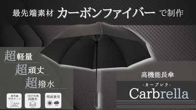 カーボンファイバー製の紳士傘「Carbrella(カーブレラ)」 クラウドファンファンディング「GREEN FUNDING」で 5月12日(金)～6月15日(木)先行販売を実施！