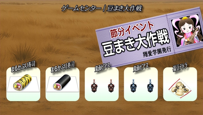 ２０２６節分イベント『豆まき大作戦』