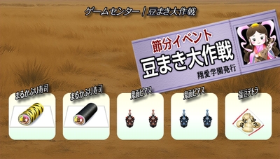 ２０２６節分イベント『豆まき大作戦』