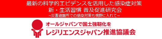 新・生活習慣-普及促進研究会(レジリエンスジャパン推進協議会)