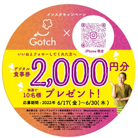 デジタル食事券2,000円チケットをプレゼント