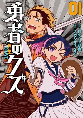 『勇者のクズ』書影