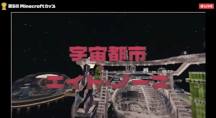 ミドル部門最優秀賞 チームやつきたさん「宇宙都市エイト・ノース〜サステナブルな未来をつくろう〜」