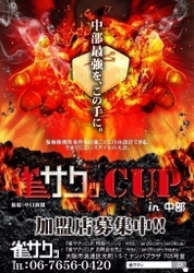 中部地方最強雀士を決める麻雀タイトル戦、10月15日13:00開始 「第6回 雀サクッCup in 中部」各店舗の決勝出場メンバー決定 決勝はニコニコ生放送などで生放送