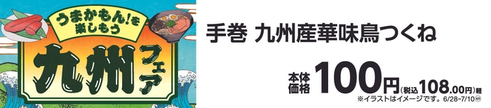 手巻九州産華味鳥つくね販促物