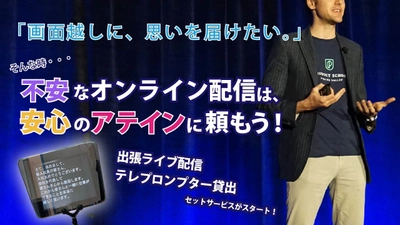 ライブ配信・ライブ授業を快適に！アテイン株式会社が 「出張ライブ配信とテレプロンプター」の利用セットを 提供する新サービスを9月中旬より開始