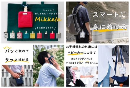 創業110周年！タオル専門商社「小杉善」初のSPA事業　 “身に着ける”フェイスタオル『Mikketa』がMakuakeにて登場