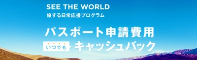 パスポートの申請が必要な方にオトクなキャンペーン 最大9,000円をキャッシュバック！ パスポート申請プログラムを無期限実施 