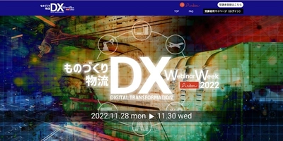 『ものづくりDX＆物流DX　Webinar Week 2022』の 受講者を募集！ 視聴予約申込みを11月8日(火)に受付開始