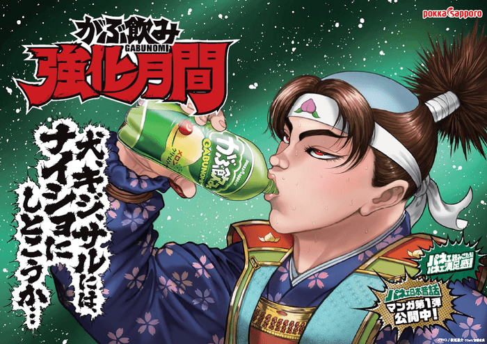 がぶ飲み×板垣恵介 コラボレーション開始のお知らせ 7月1日開始の