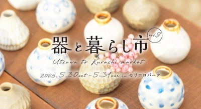 約200ブースが集結する「器と暮らし市 vol.9」 愛・地球博記念公園で、5/30～31開催！ とっておきの一皿と出合う