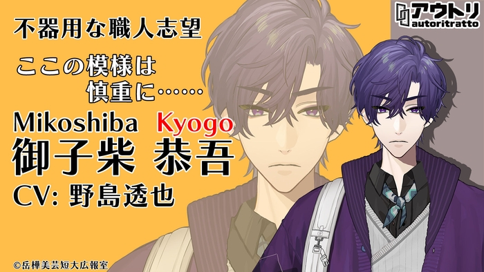 御子柴 恭吾/野島 透也