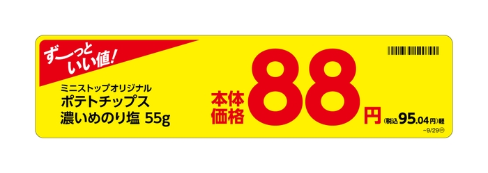 ポテトチップス濃いめのり塩販促物（画像はイメージです。）