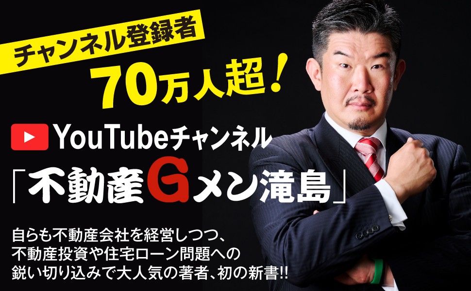 “住宅資産神話”崩壊の時代に、不動産Gメンが警告『その家、買ってはいけない』6月17日発売
