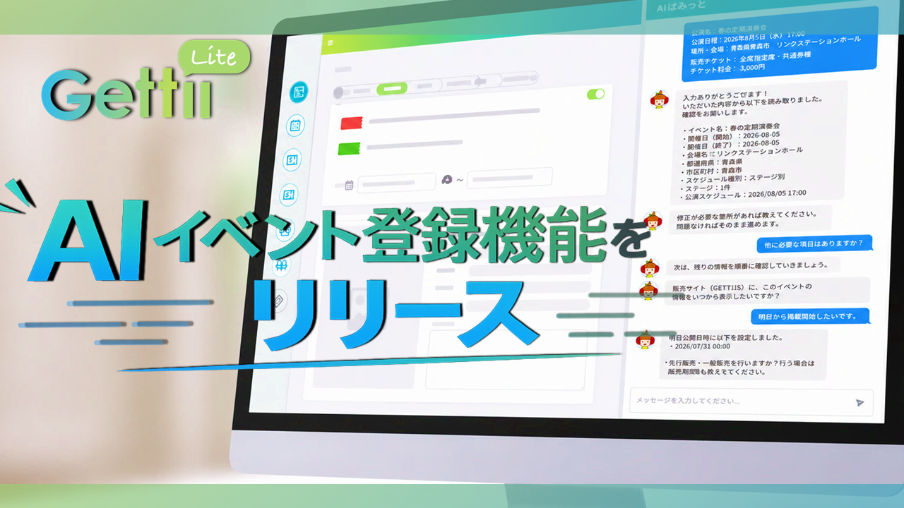 「イベント登録はAIとの対話で完了」チケット管理システム『Gettii Lite』、AIイベント登録機能のリリースを発表! 手数料4.4%(税込)は据え置きで提供