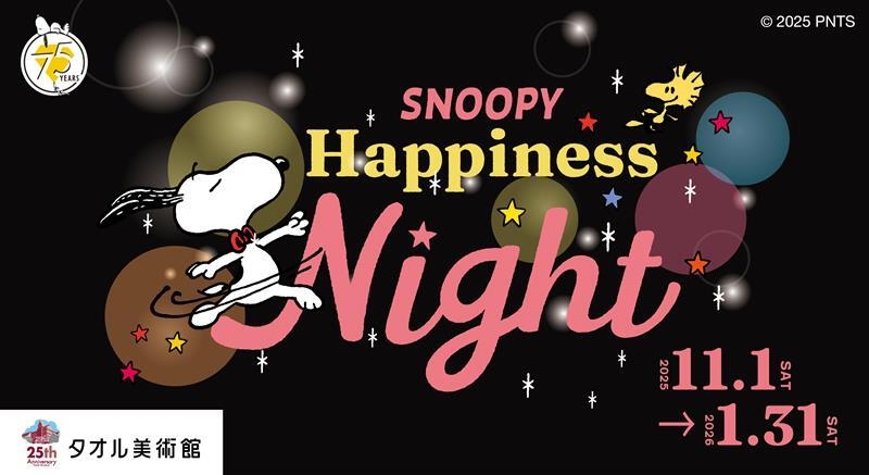 「SNOOPY Happiness Night」キービジュアル