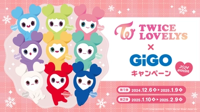 　TWICE LOVELYS×GiGOキャンペーン 2024 WINTER 開催のお知らせ　開催期間：2024年12月6日（金）～2025年2月9日（日）