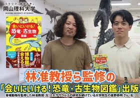 【岡山理科大学】林准教授ら監修の「会いにいける！恐竜・古生物図鑑」発刊