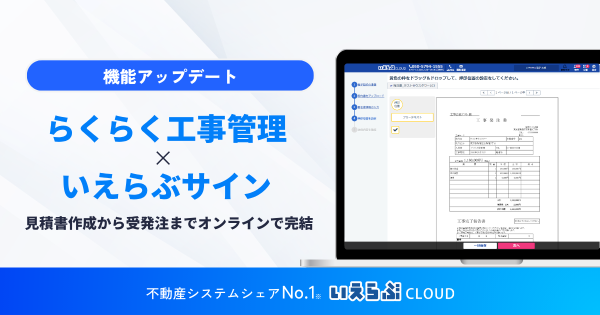 見積書作成から受発注までオンラインで完結！「らくらく工事管理」「いえらぶサイン」の連携開始｜いえらぶCLOUD