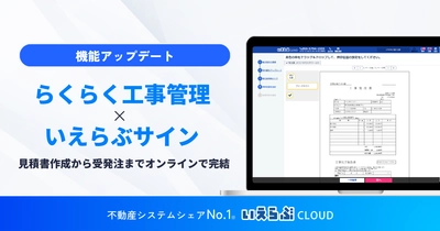 見積書作成から受発注までオンラインで完結！「らくらく工事管理」「いえらぶサイン」の連携開始｜いえらぶCLOUD