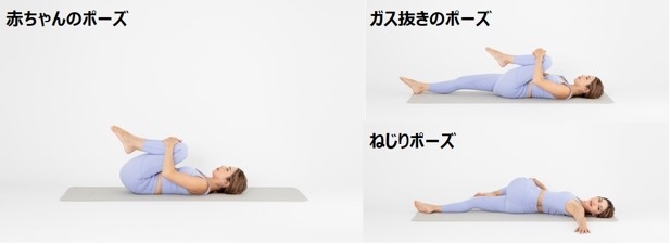 夜におすすめ 赤ちゃんのポーズ&ガス抜きポーズ&ねじりポーズ