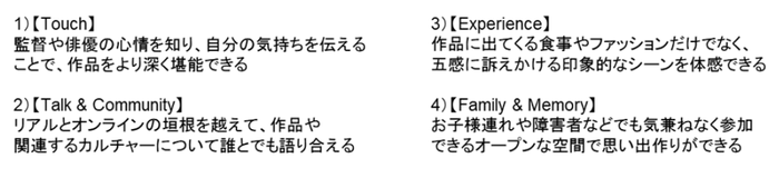 4つの「これからの映画祭に求められること」