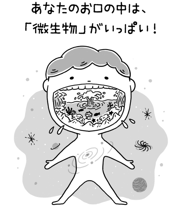 あなたのお口の中は「微生物」がいっぱい！