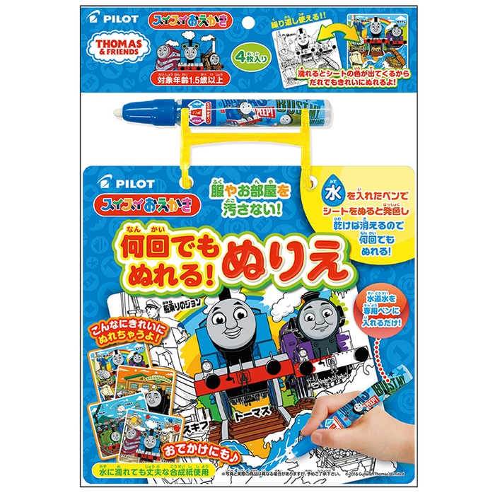 スイスイおえかき 何回でもぬれる！ ぬりえ　トーマス