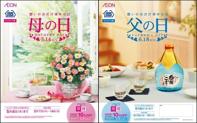 今年のテーマは“想いの分だけ幸せな日”　 イオン母の日・父の日ギフト　ご予約承り中