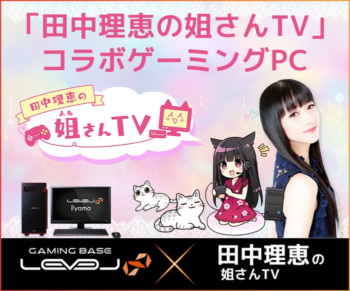 「田中理恵の姐さんTV」コラボゲーミングPC発売