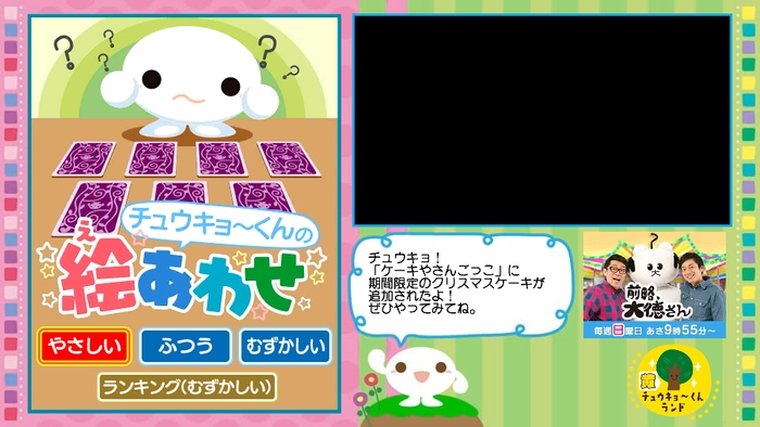 チュウキョ~くんの絵あわせ