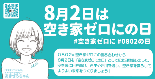 8月2日は空き家ゼロにの日