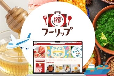 輸入食品特化型のプラットフォーム FOODTRIP(フーリップ)が 2024年9月から海外のサプライヤー向けサービスを本格始動