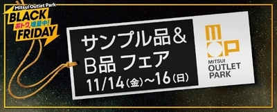 サンプル品＆B品フェア