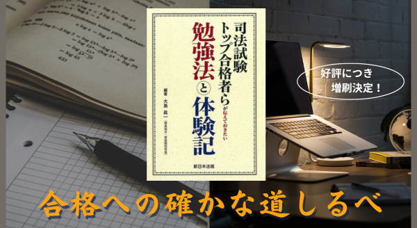 合格への確かな道しるべ!「司法試験トップ合格者らが伝えておきたい勉強法と体験記」の増刷がご好評につき決定いたしました!