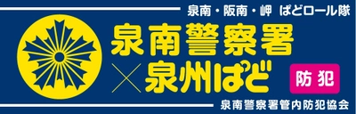 「泉南・阪南・岬 ぱどロール隊」結成と、 委嘱式開催のお知らせ