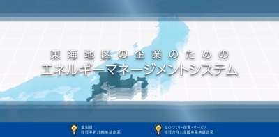 中エネ、企業サイトをフルリニューアル！　 『EMS』を伝える1分動画掲載・省エネに役立つ情報を配信