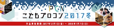 「PCNこどもプログラミングコンテスト2017冬」開催！ 小・中学生向けに開催8回目 募集は2018年1月7日(日)まで