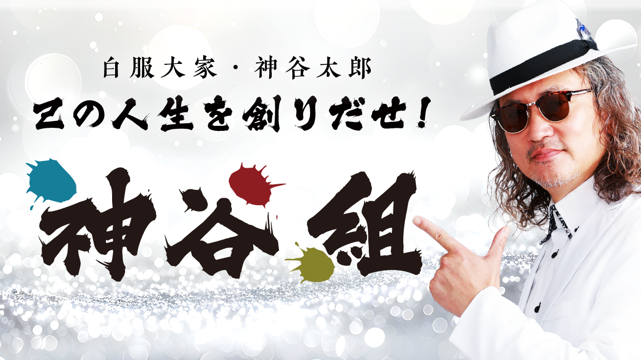 不動産投資コミュニティー「神谷組」