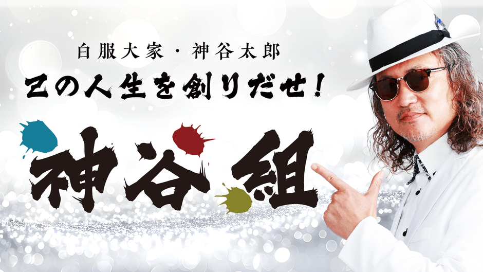 不動産投資コミュニティー「神谷組」