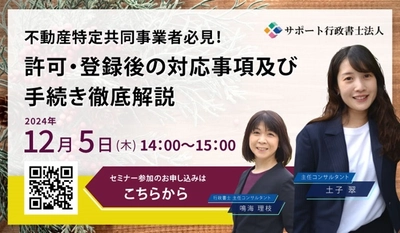 【12月5日(木)無料オンラインセミナー開催】 不動産特定共同事業者必見！ 許可・登録後の対応事項及び手続き徹底解説